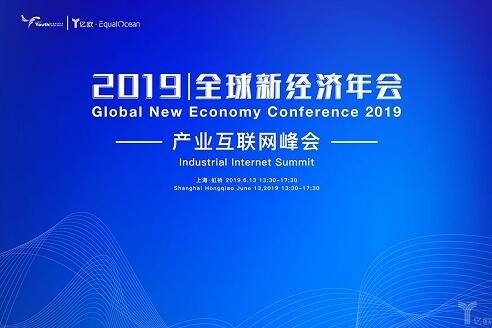 2019全球新经济年会倒计时30天!产业互联网峰会点兵