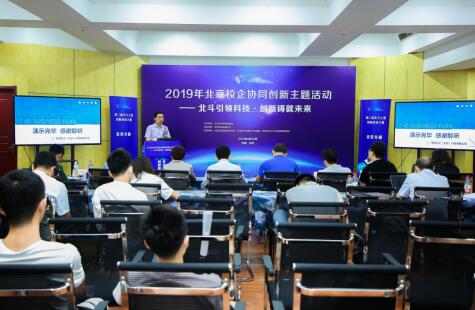 第二届“北斗之星”创新创业大赛（北京）赛成功举