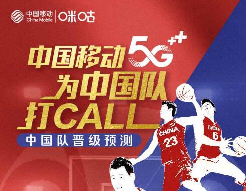 篮球世界杯来了！顶级赛事全IP运营，中国移动5G为中国队打ca