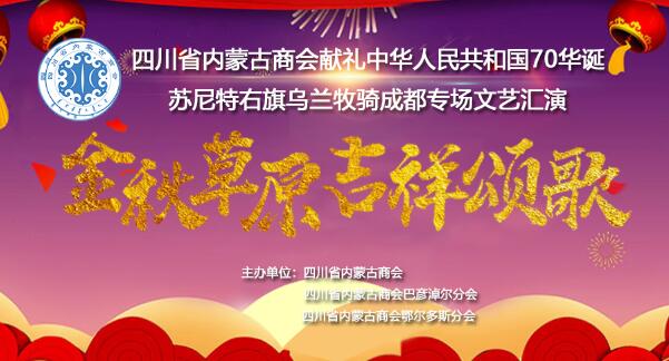 四川省内蒙古商会献礼中华人民共和国70华诞文艺演