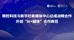 眼控科技与新华社新媒体中心达成战略合作，开创“