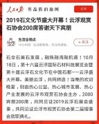 人民日报客户端聚焦石都盛事：2019石文化节圆满闭幕，云浮市观