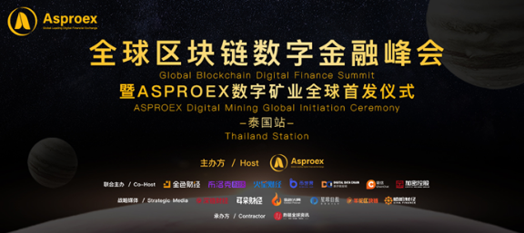 全球区块链数字金融峰会（泰国站）暨Asproex数字矿