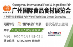 食品展览会暨2020广州国际食品食材展览会