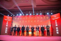 赣州地区启动中国关工委健体中心青少年舞台艺术美