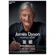 戴森创始人新书《发明：詹姆斯·戴森创造之旅》中