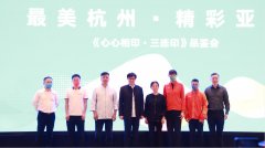 杭州2022年亚运会特许商品《心心相印·三连印》发布